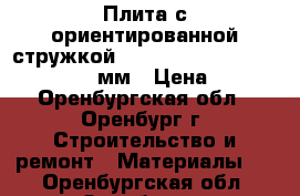 Плита с ориентированной стружкой Kronospan osb-3 eco 2500*1250*9мм › Цена ­ 655 - Оренбургская обл., Оренбург г. Строительство и ремонт » Материалы   . Оренбургская обл.,Оренбург г.